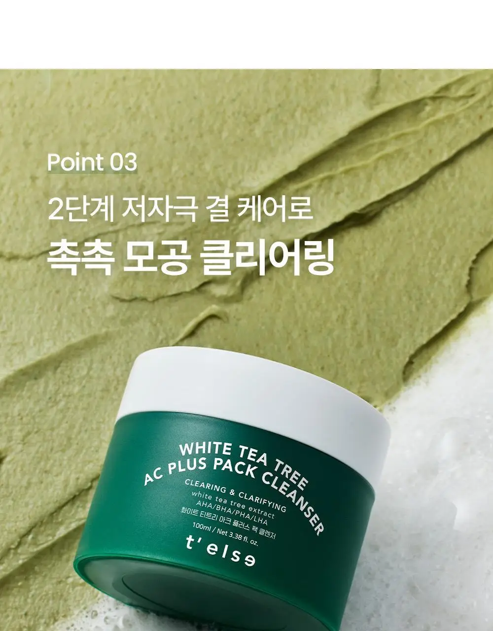[모공/피지 클렌징] 티엘스 화이트 티트리 아크 플러스 팩클렌저 100ml 상세페이지 39